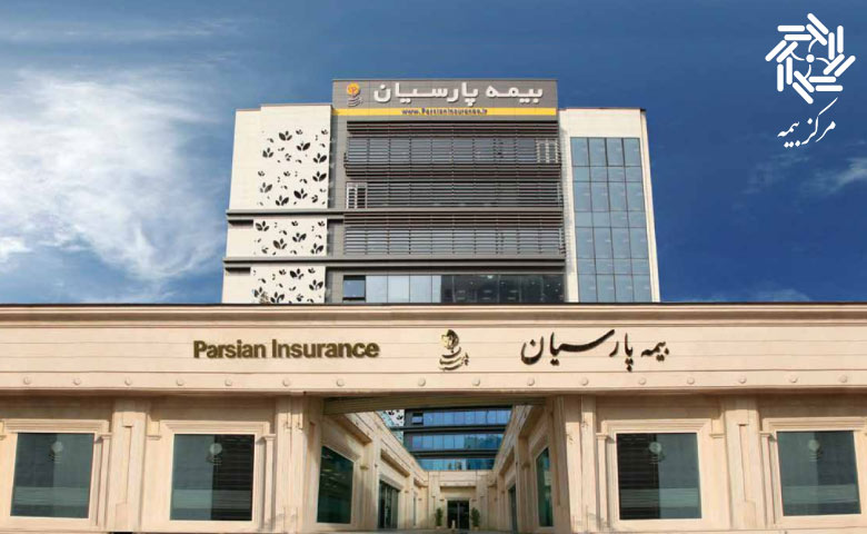 دفتر مرکزی شرکت بیمه پارسیان